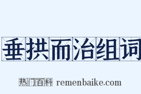 垂拱而治组词是什么意思的图片